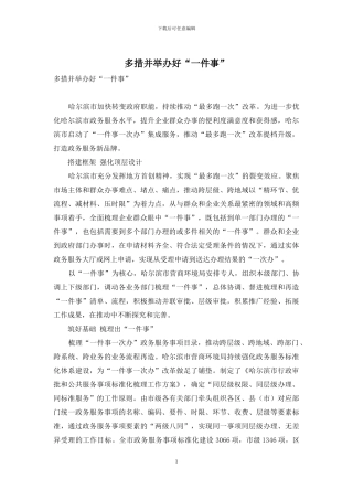 多措并举办好“一件事”