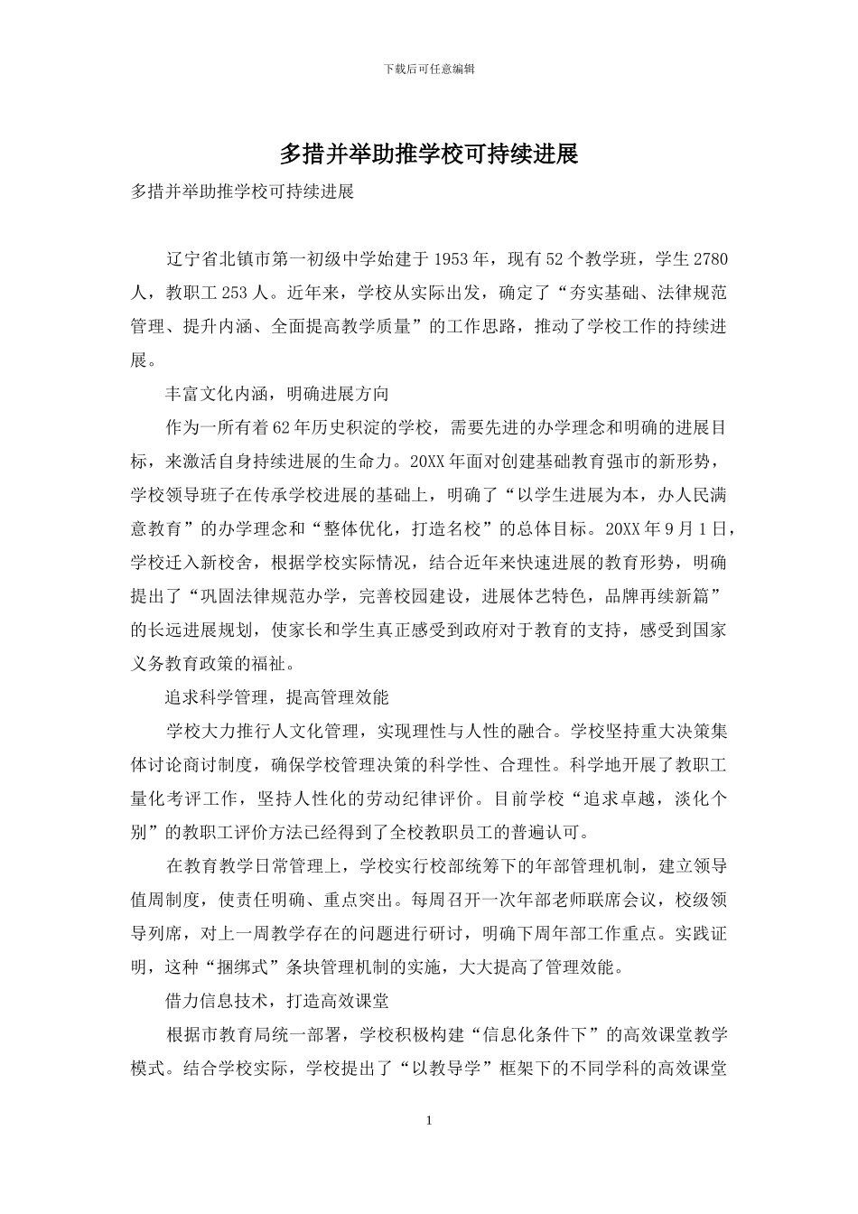 多措并举助推学校可持续发展_第1页