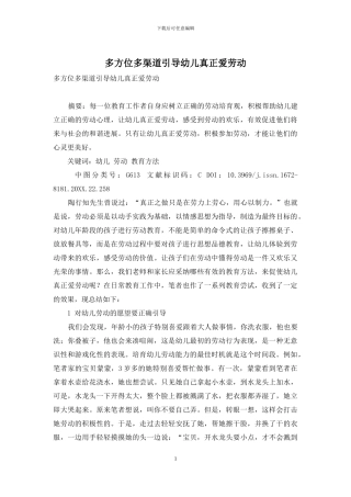 多方位多渠道引导幼儿真正爱劳动