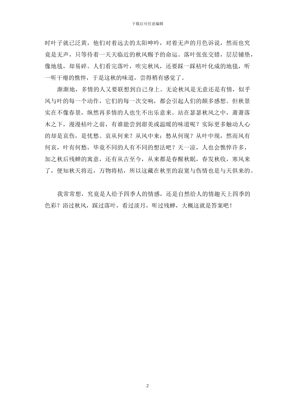 多情的秋风-秋风_第2页