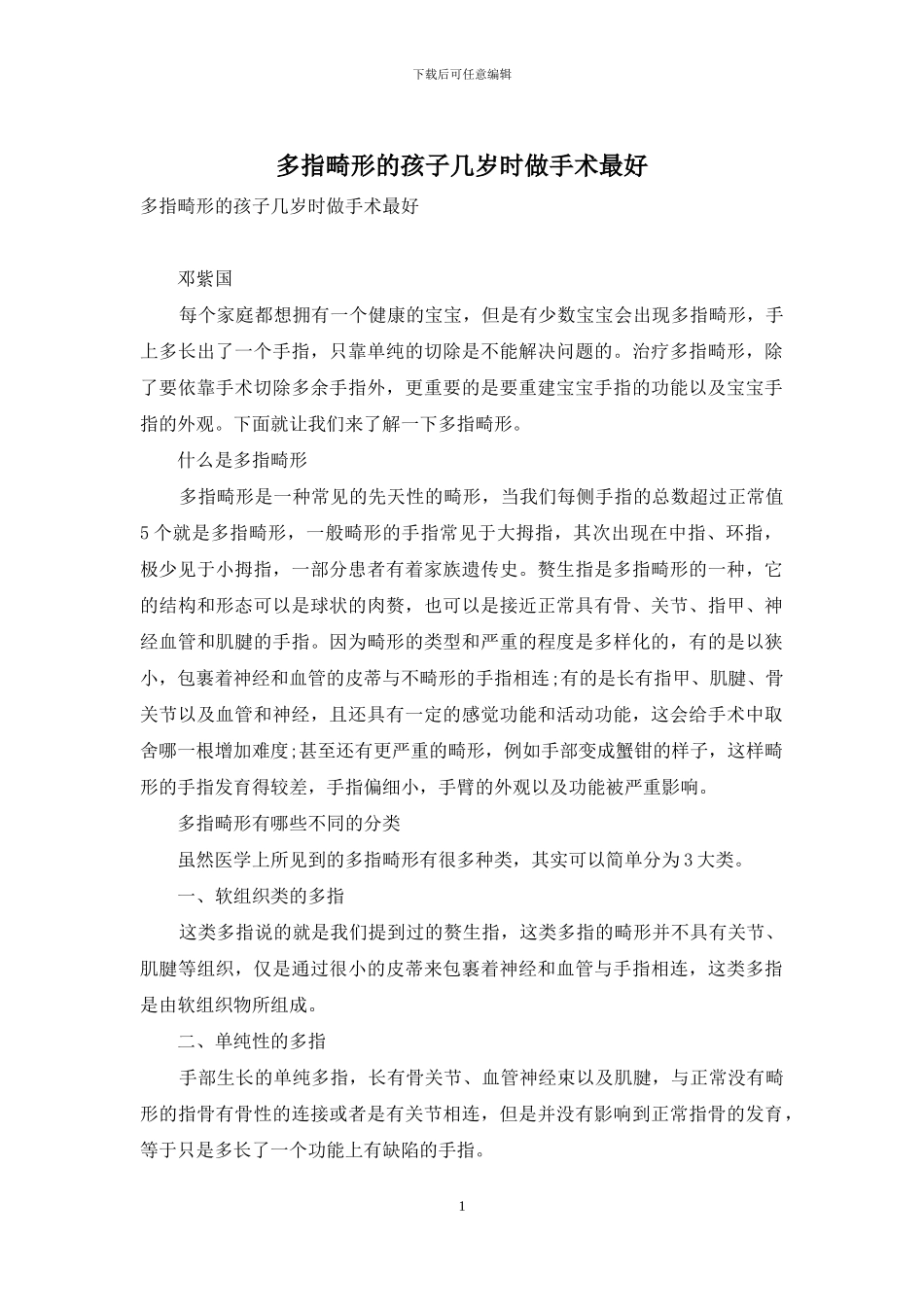 多指畸形的孩子几岁时做手术最好_第1页