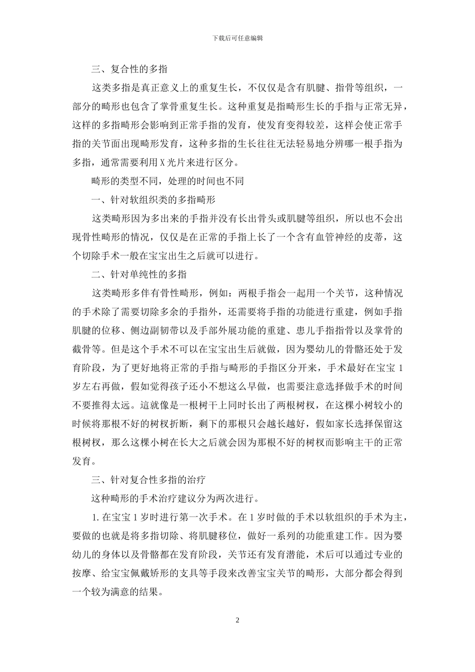 多指畸形的孩子几岁时做手术最好_第2页