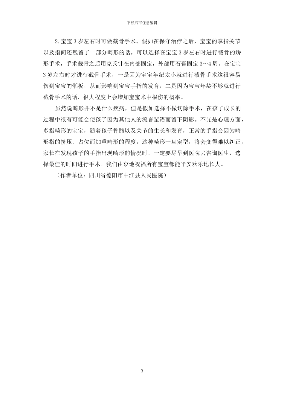 多指畸形的孩子几岁时做手术最好_第3页