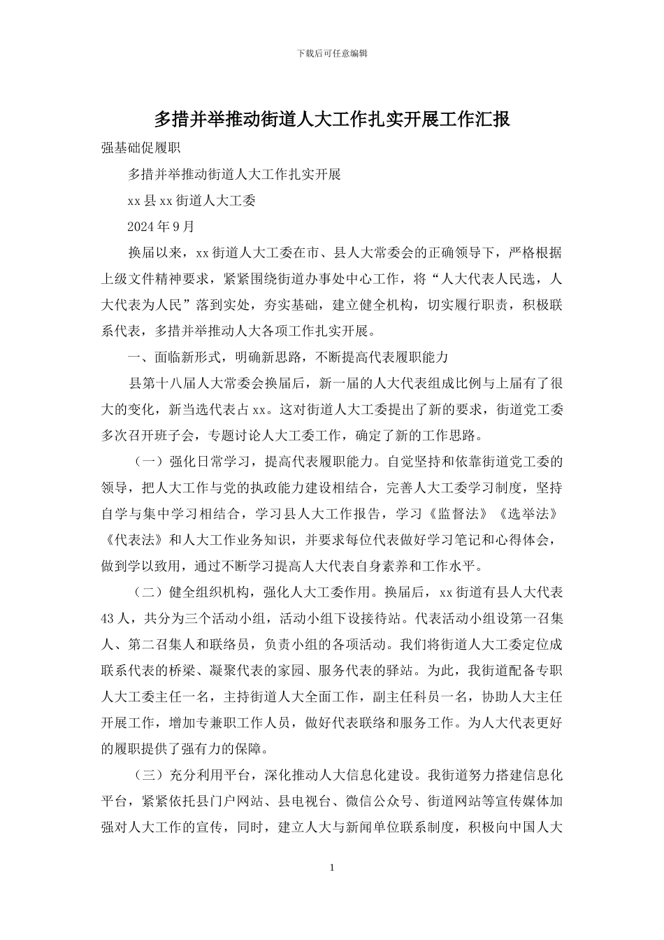 多措并举推动街道人大工作扎实开展工作汇报_第1页