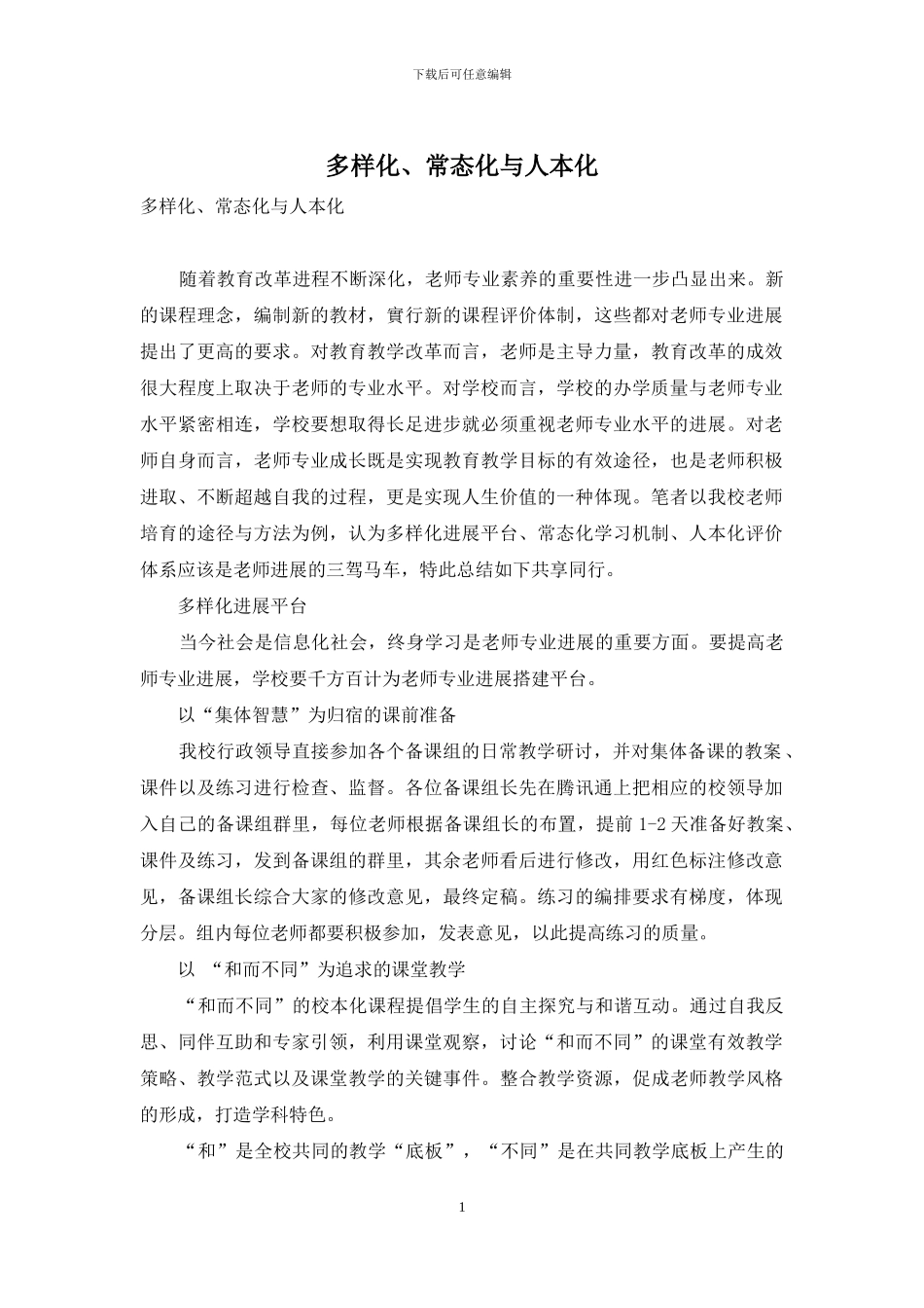 多样化、常态化与人本化_第1页