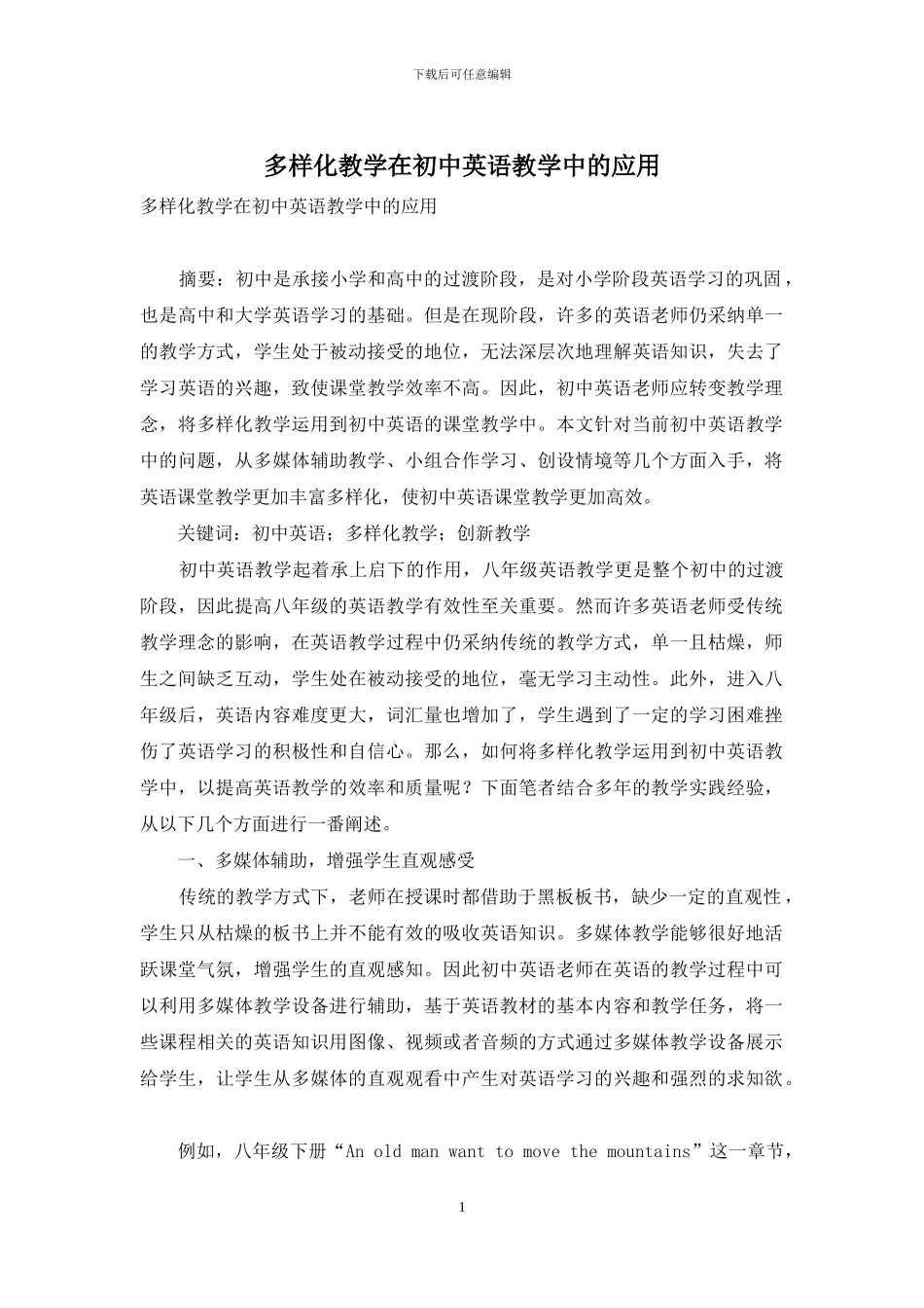 多样化教学在初中英语教学中的应用_第1页