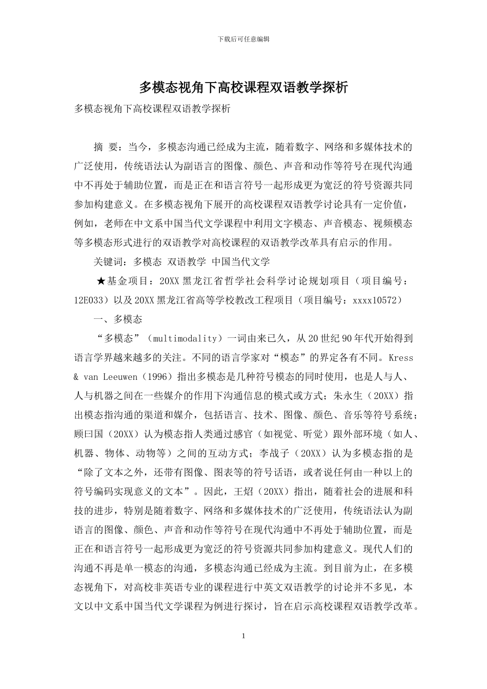 多模态视角下高校课程双语教学探析_第1页