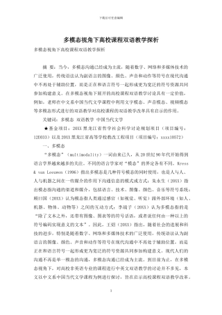 多模态视角下高校课程双语教学探析