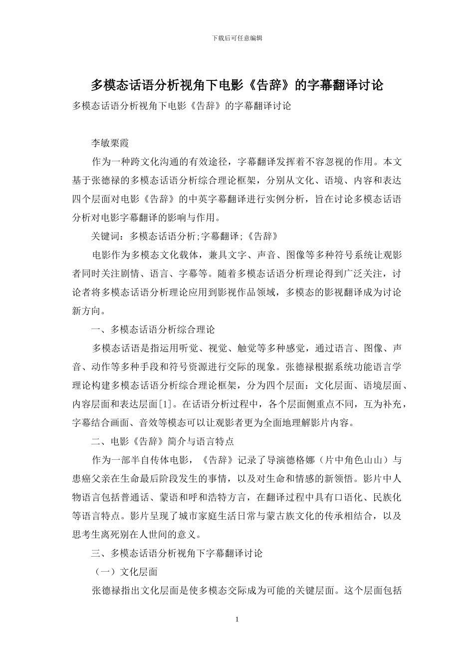 多模态话语分析视角下电影《告别》的字幕翻译研究_第1页