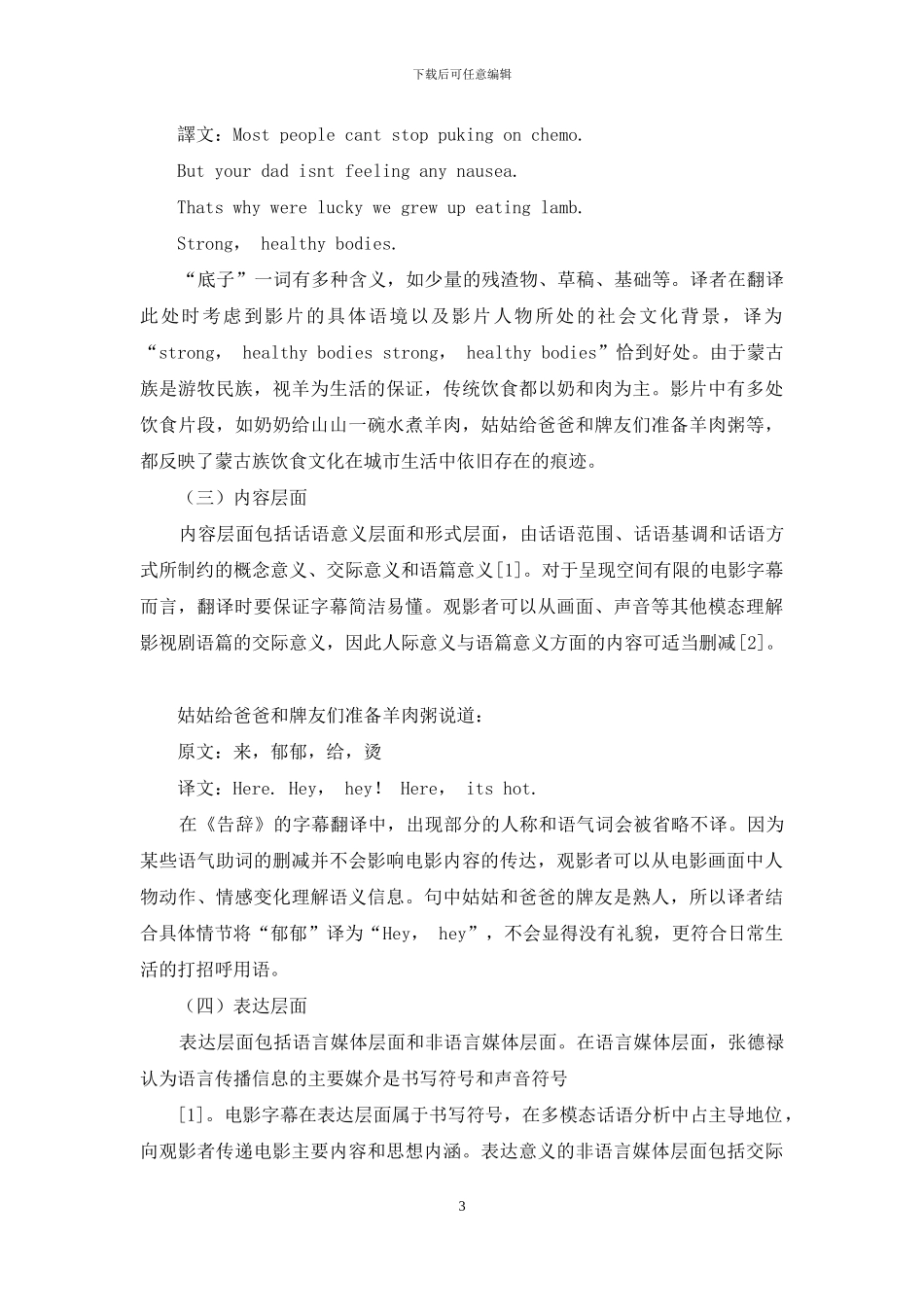 多模态话语分析视角下电影《告别》的字幕翻译研究_第3页