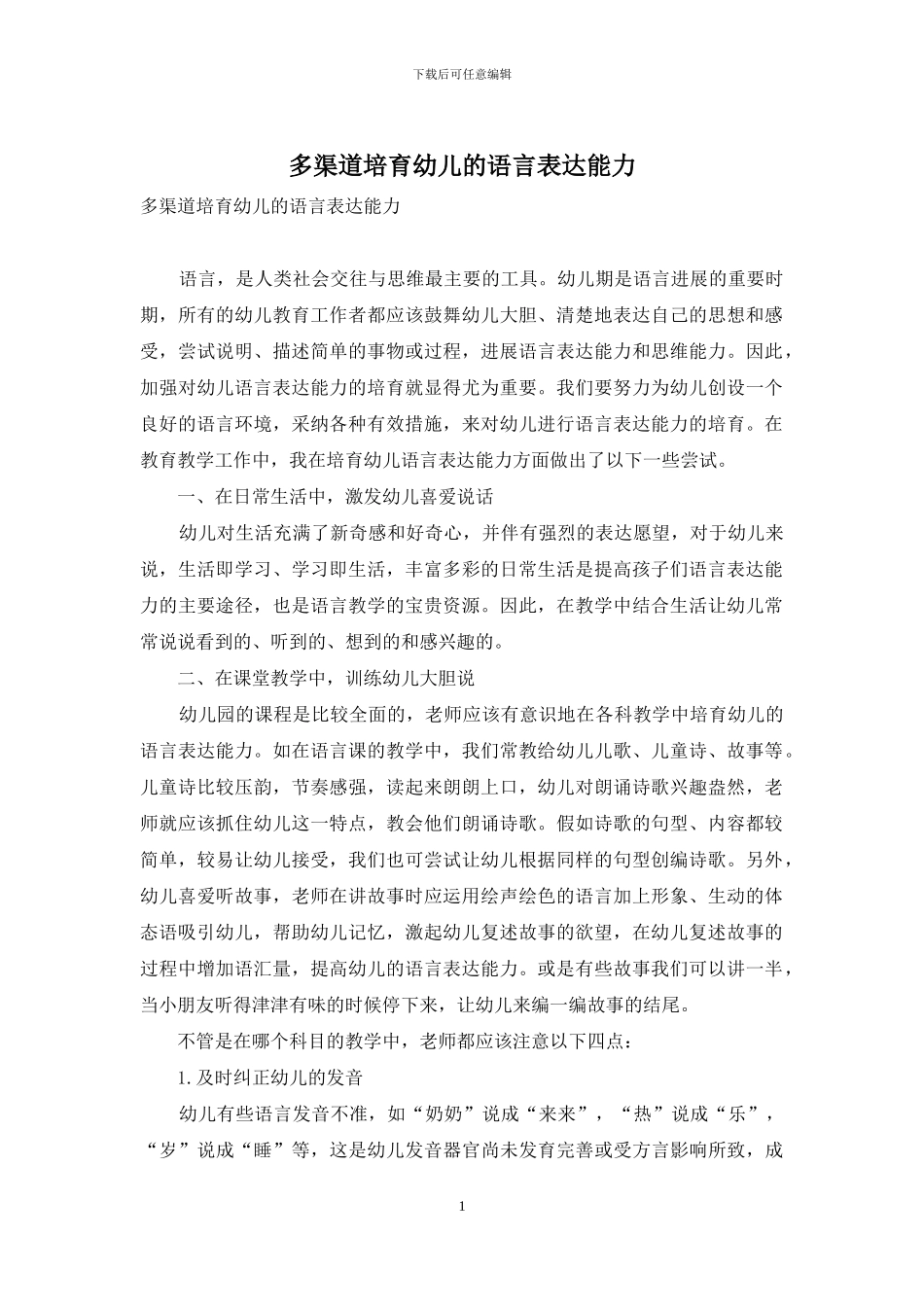 多渠道培养幼儿的语言表达能力_第1页