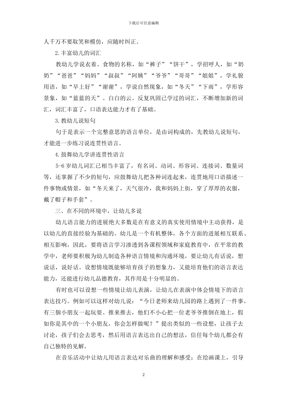 多渠道培养幼儿的语言表达能力_第2页