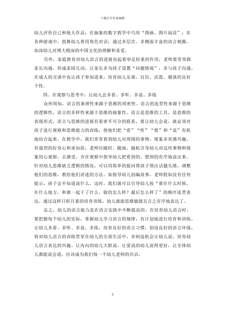 多渠道培养幼儿的语言表达能力_第3页