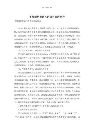 多渠道培养幼儿的语言表达能力