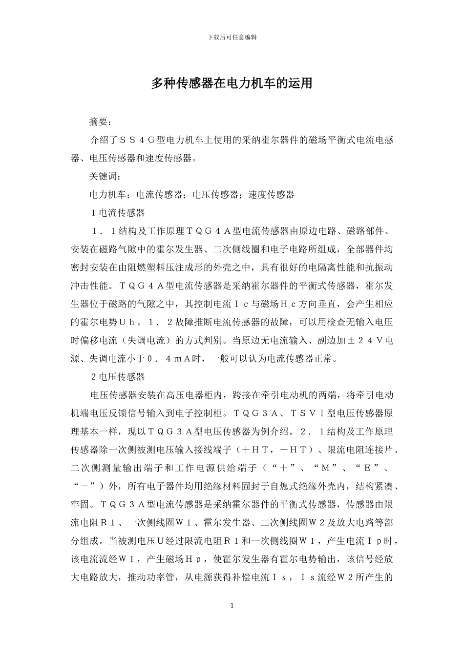 多种传感器在电力机车的运用_第1页