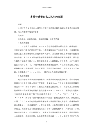 多种传感器在电力机车的运用