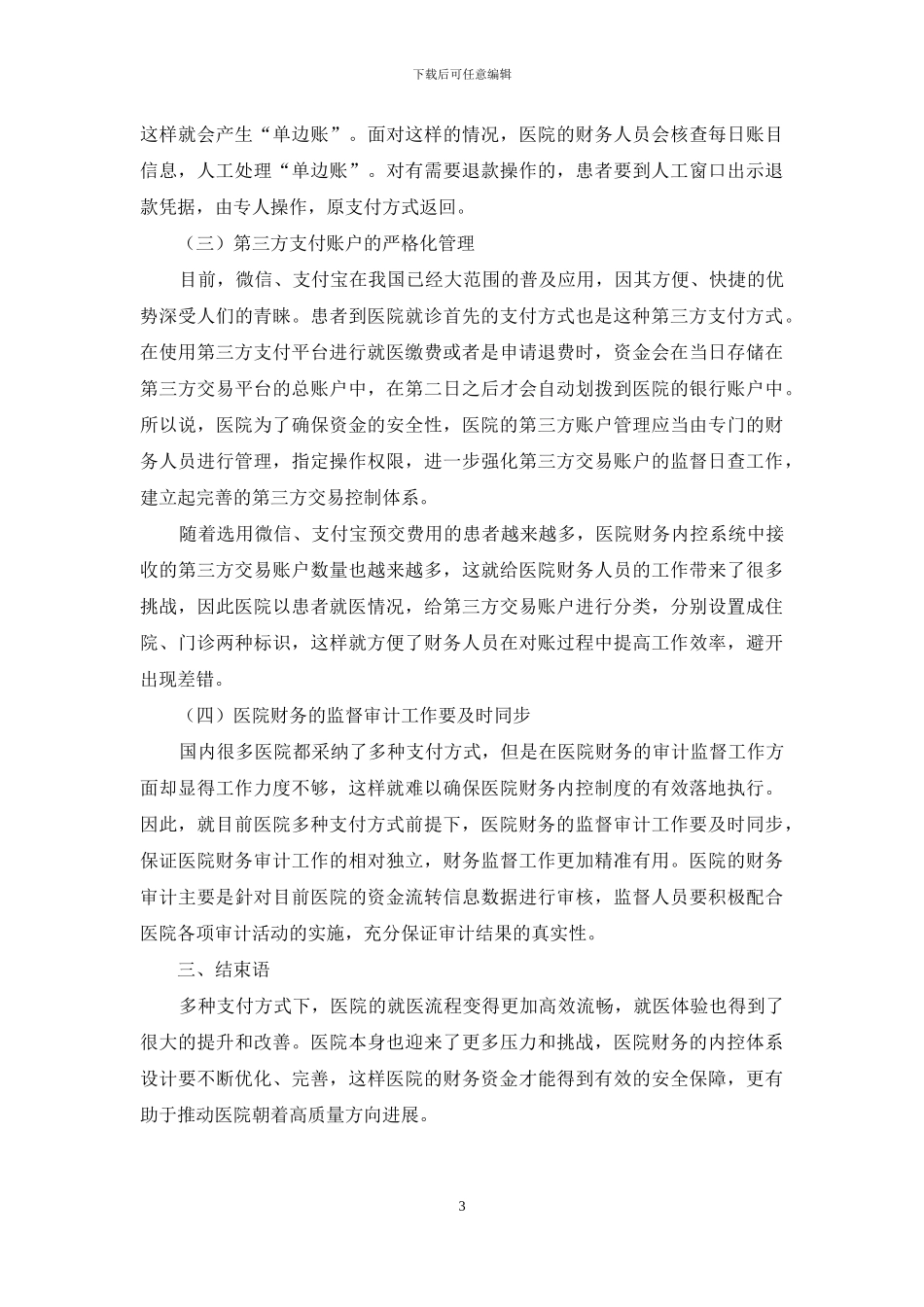 多种支付方式下医院财务内控体系的设计新思路_第3页