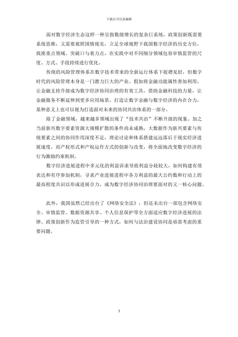 多点着力推进数字经济协同治理_第3页