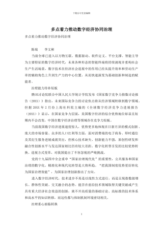 多点着力推进数字经济协同治理