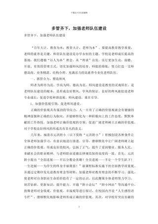 多管齐下-加强教师队伍建设