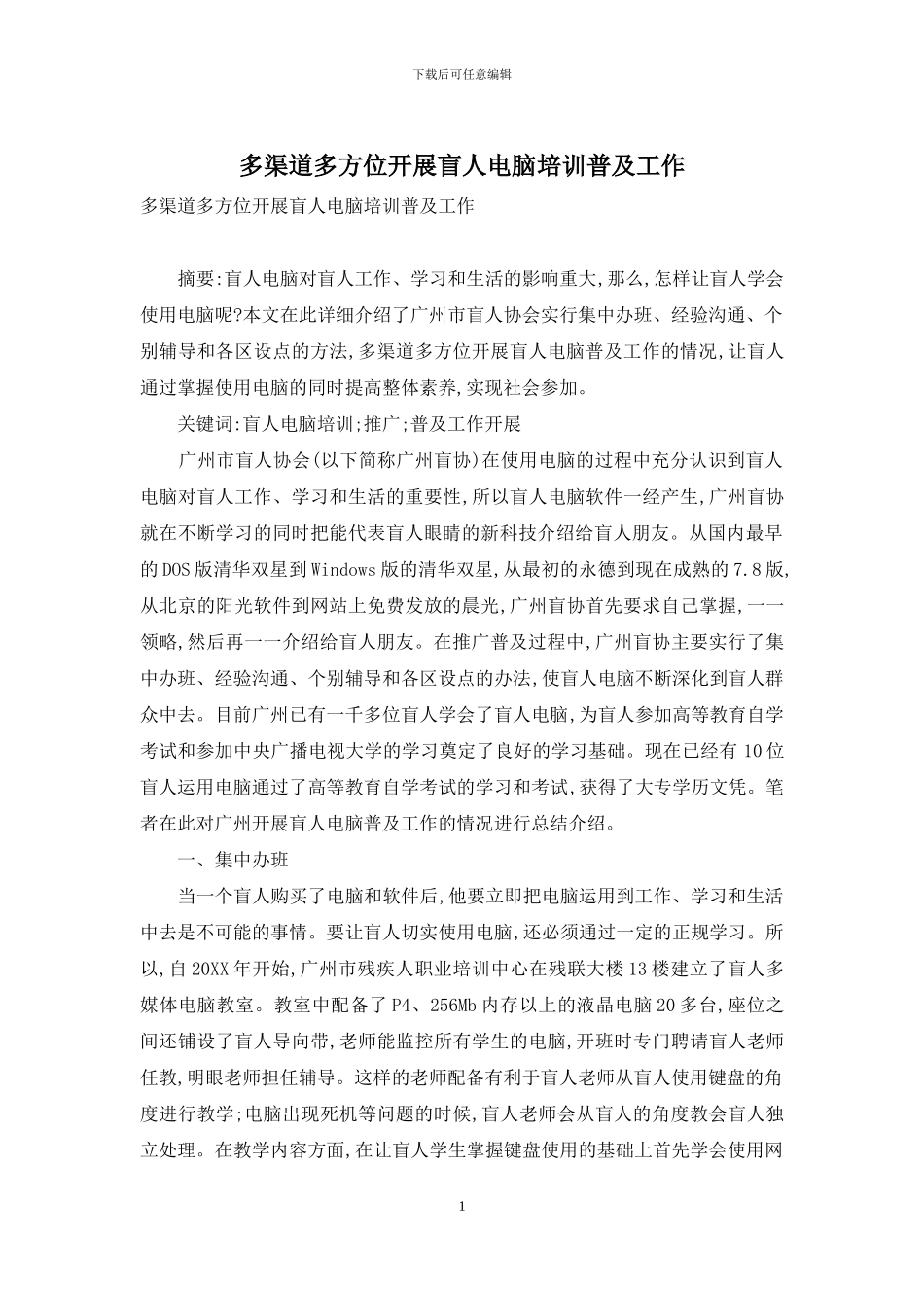 多渠道多方位开展盲人电脑培训普及工作_第1页