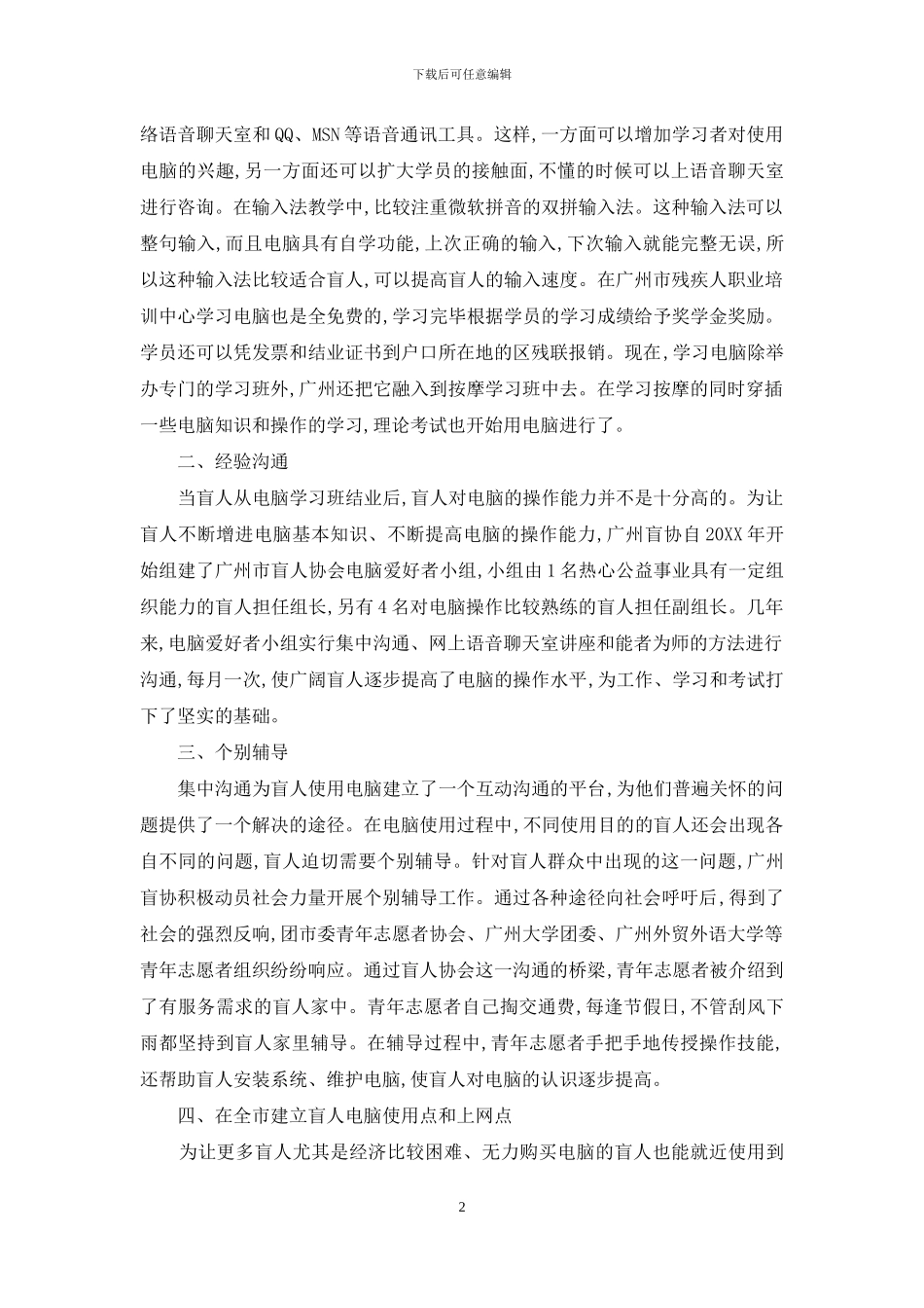 多渠道多方位开展盲人电脑培训普及工作_第2页