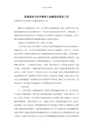 多渠道多方位开展盲人电脑培训普及工作