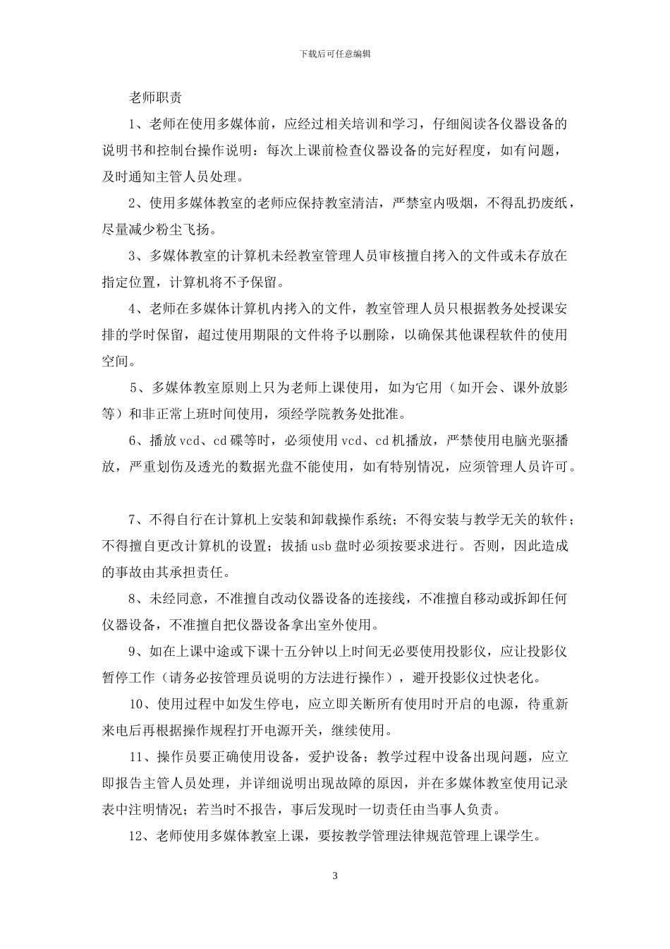 多媒体教室管理制度范本_第3页