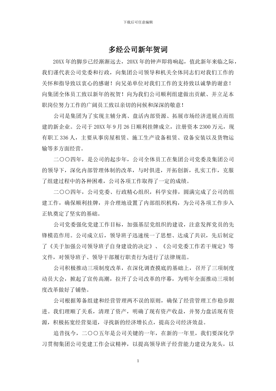 多经公司新年贺词_第1页