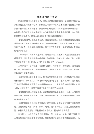 多经公司新年贺词