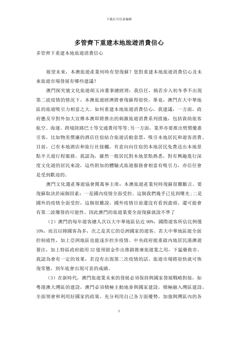 多管齐下重建本地旅游消费信心_第1页