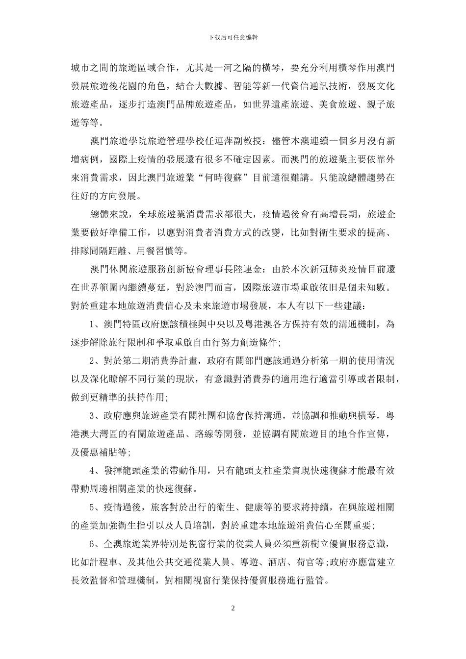 多管齐下重建本地旅游消费信心_第2页