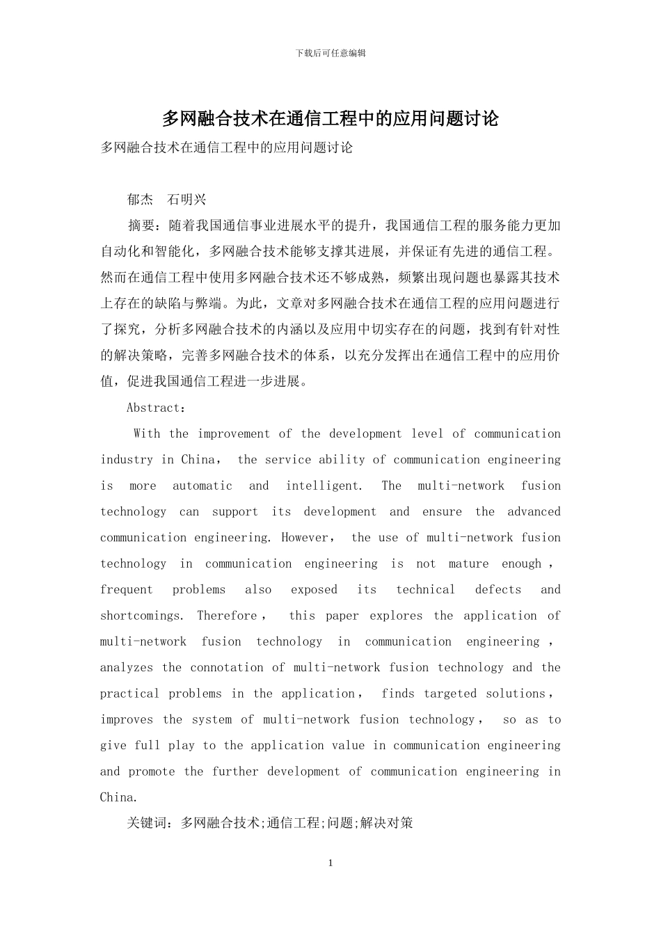 多网融合技术在通信工程中的应用问题研究_第1页