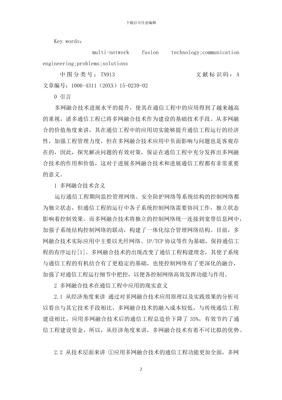 多网融合技术在通信工程中的应用问题研究_第2页