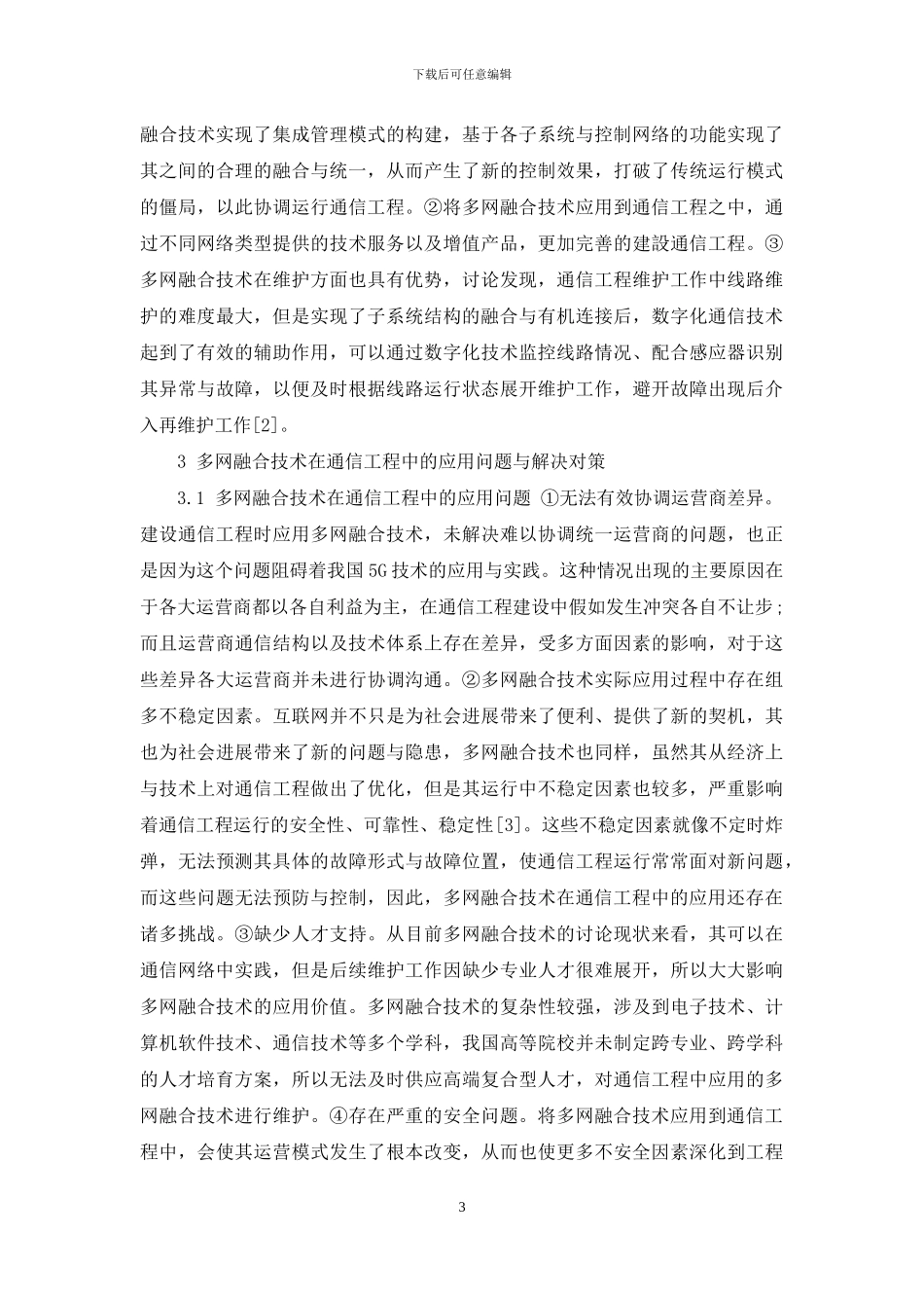 多网融合技术在通信工程中的应用问题研究_第3页