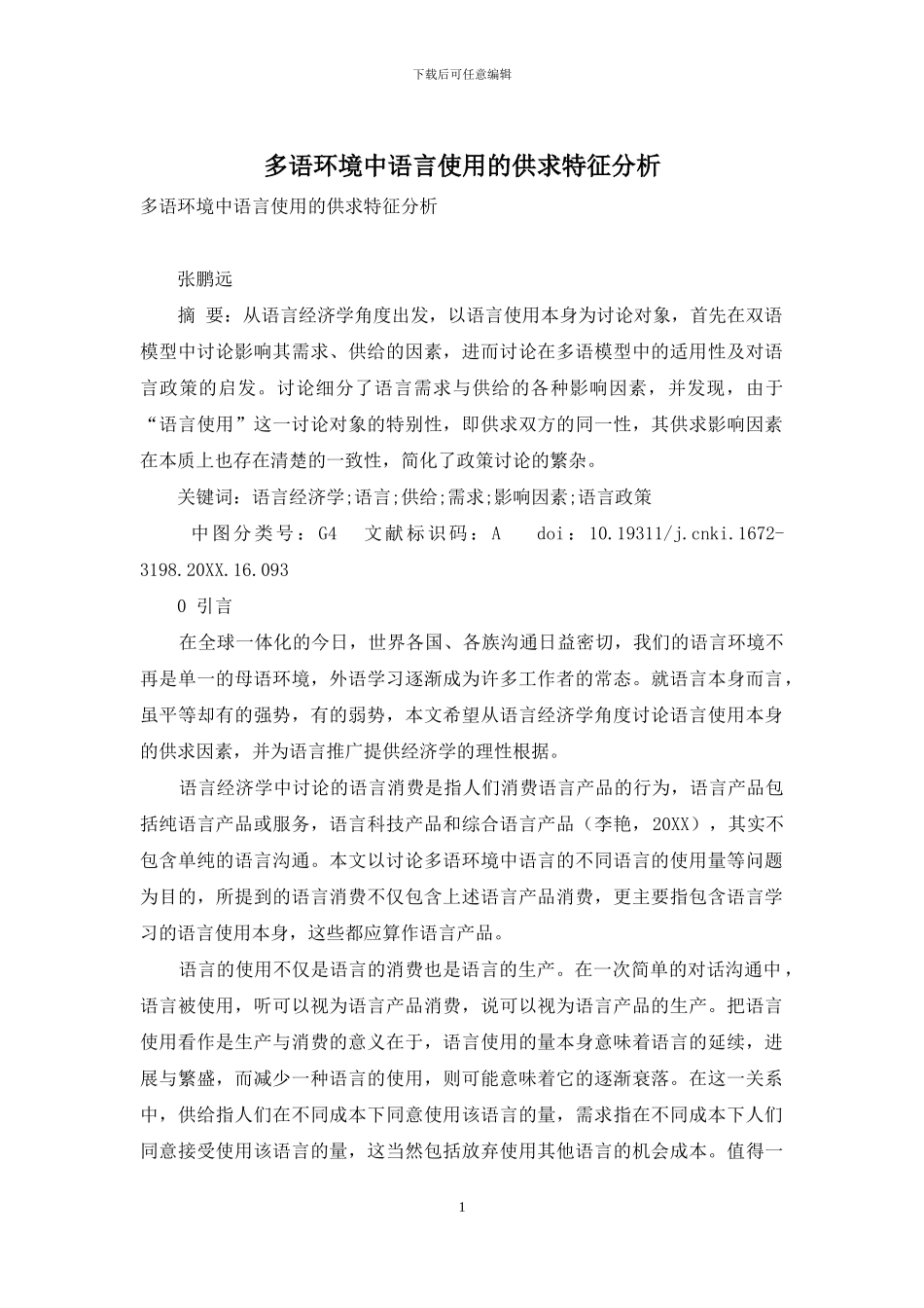 多语环境中语言使用的供求特征分析_第1页