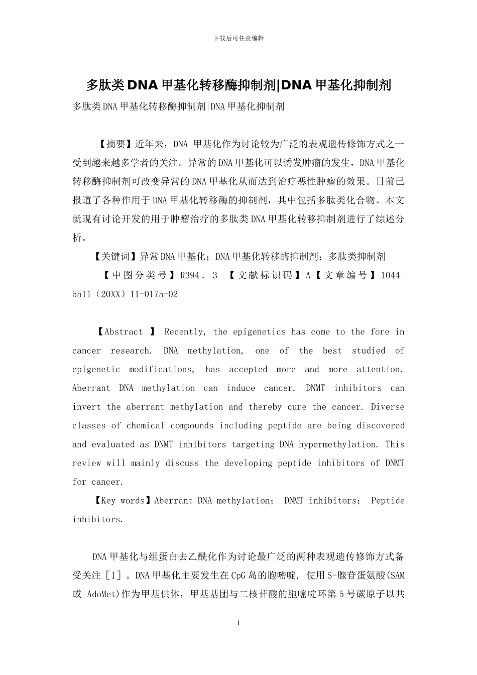多肽类DNA甲基化转移酶抑制剂-DNA甲基化抑制剂_第1页