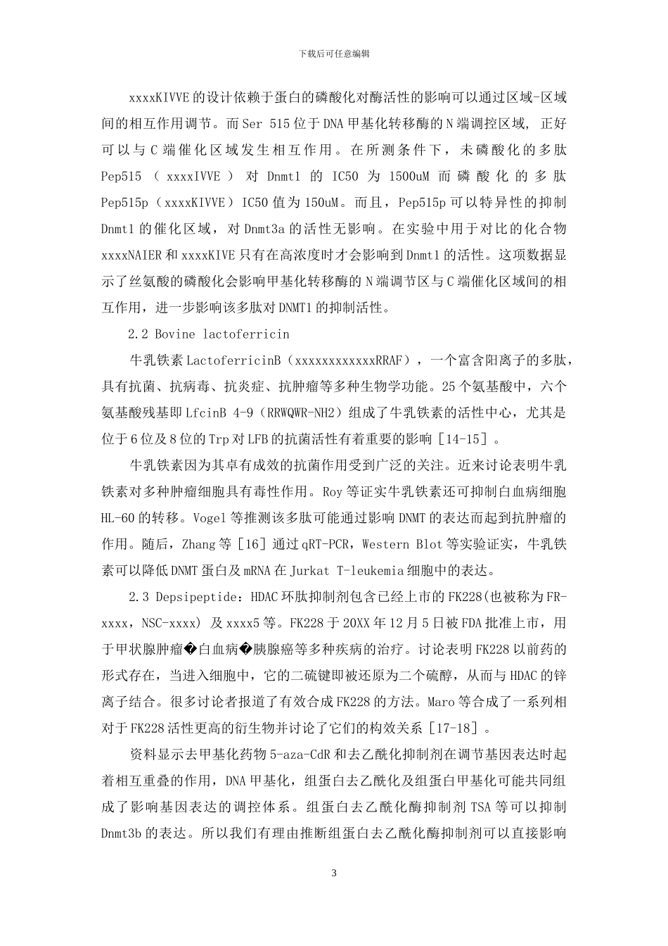 多肽类DNA甲基化转移酶抑制剂-DNA甲基化抑制剂_第3页