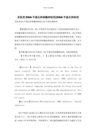 多肽类DNA甲基化转移酶抑制剂-DNA甲基化抑制剂