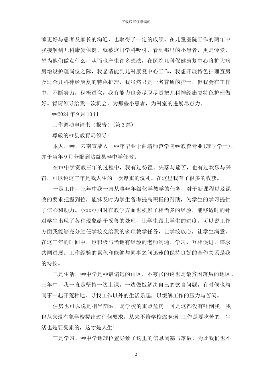 多篇-工作调动申请书范本_第2页