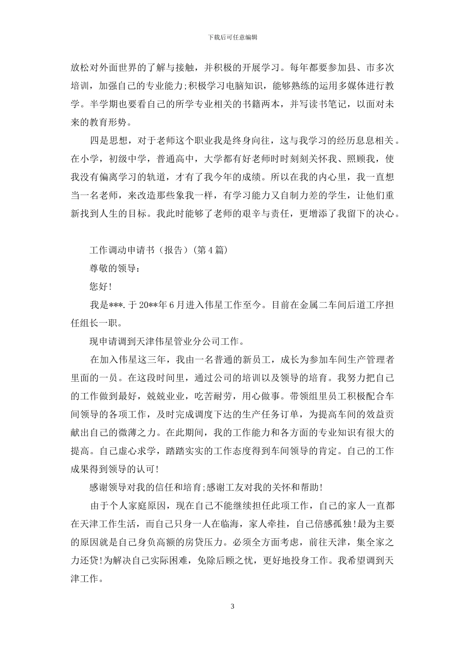 多篇-工作调动申请书范本_第3页