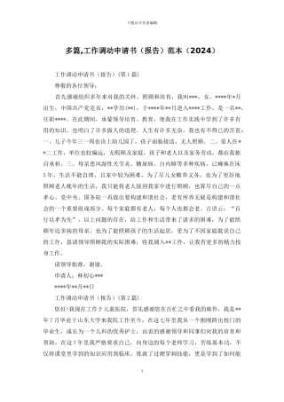 多篇-工作调动申请书范本
