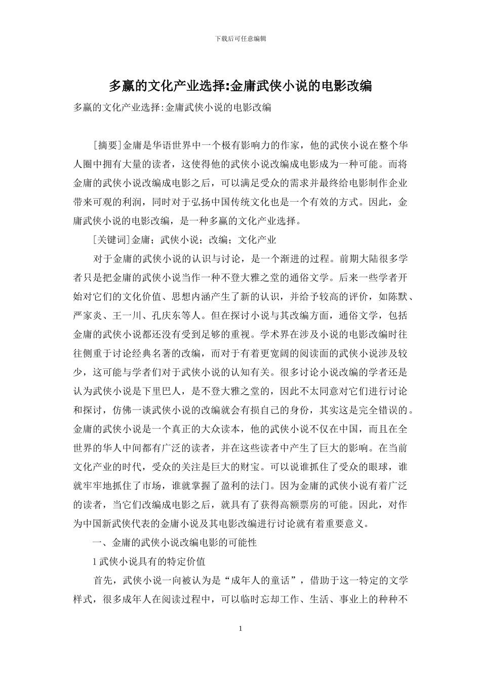 多赢的文化产业选择-金庸武侠小说的电影改编_第1页
