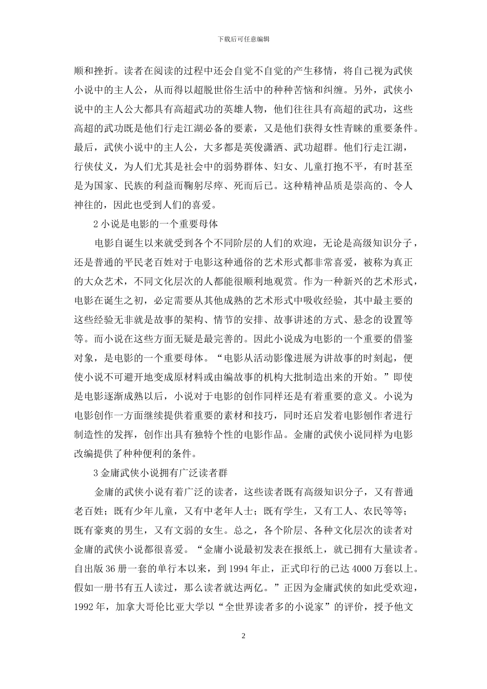 多赢的文化产业选择-金庸武侠小说的电影改编_第2页