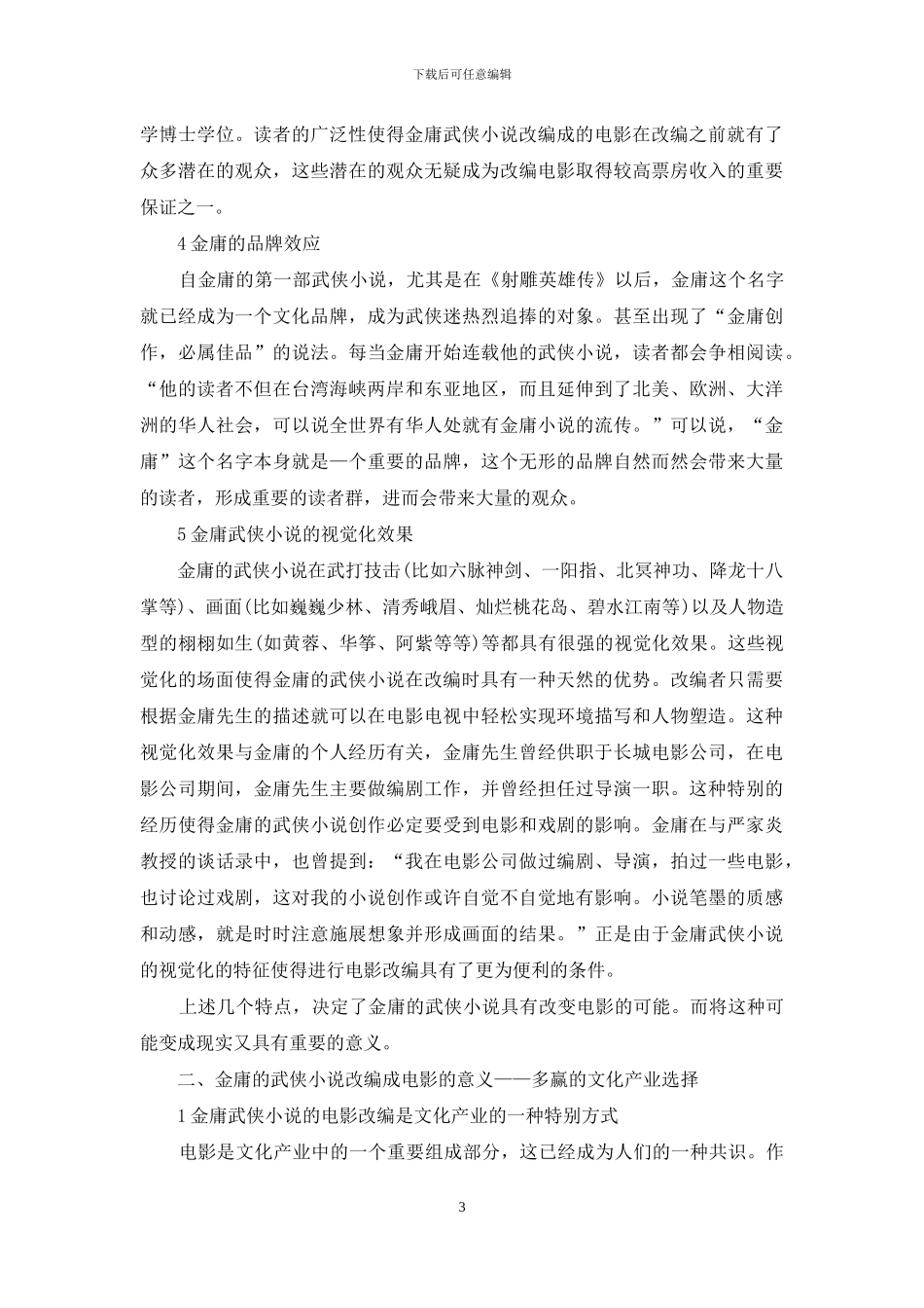 多赢的文化产业选择-金庸武侠小说的电影改编_第3页