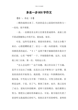 多走一步800字作文