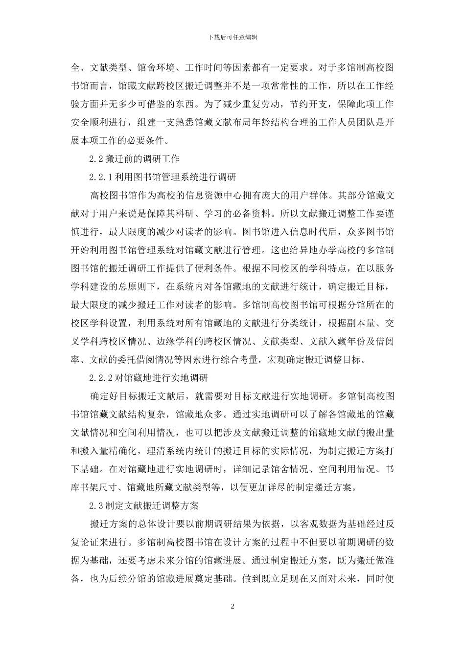 多馆制高校图书馆馆藏文献搬迁调整研究_第2页