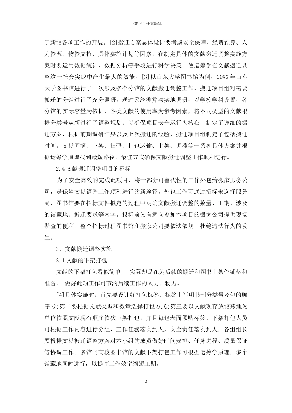 多馆制高校图书馆馆藏文献搬迁调整研究_第3页