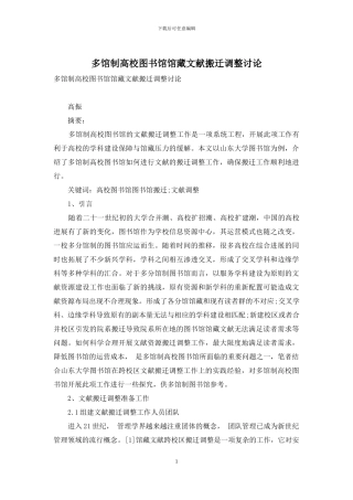 多馆制高校图书馆馆藏文献搬迁调整研究