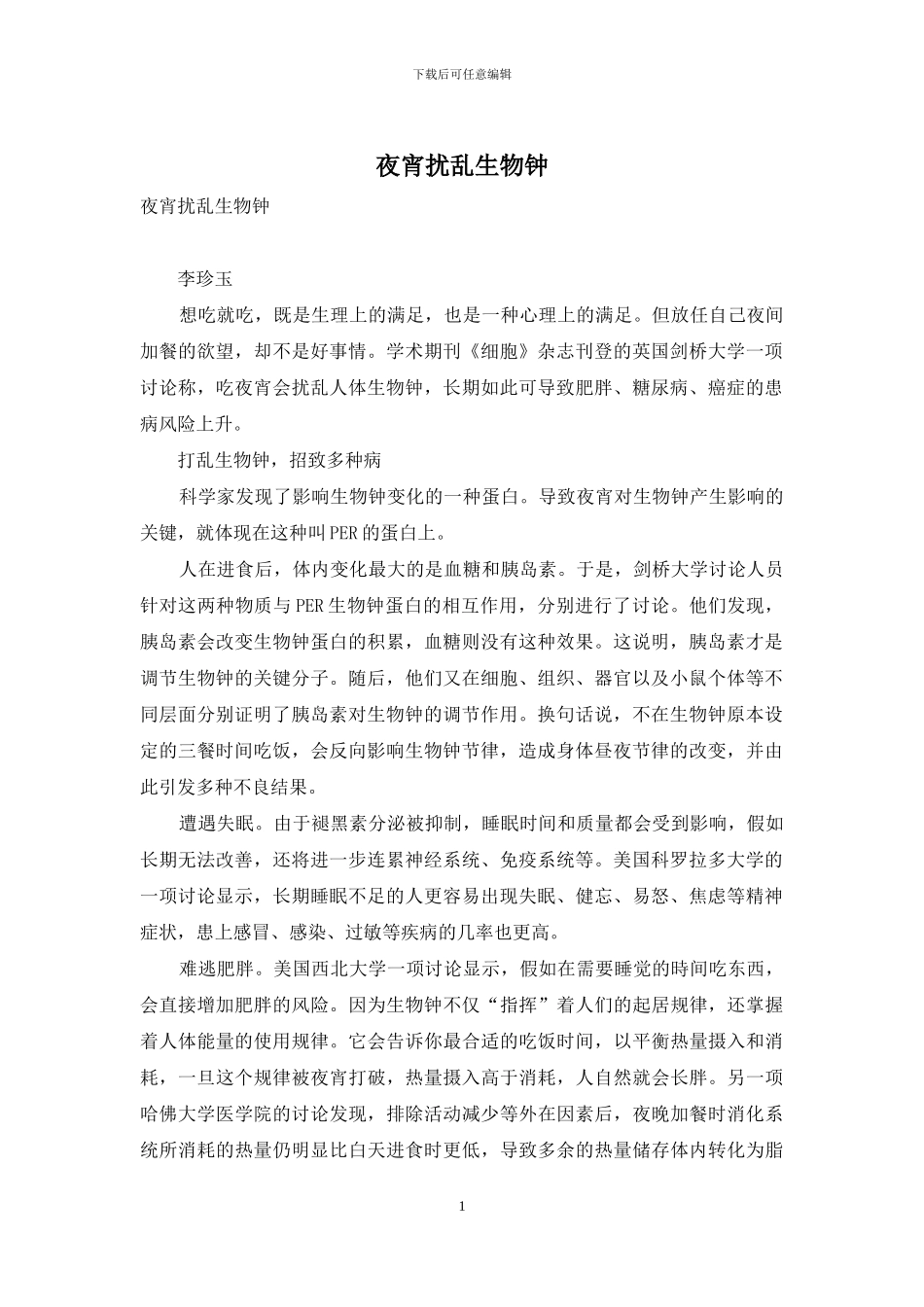 夜宵扰乱生物钟_第1页